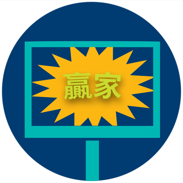 一個顯示「WINNER!」字樣的螢幕。