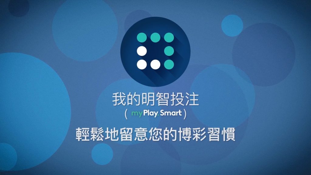 我的明智投注