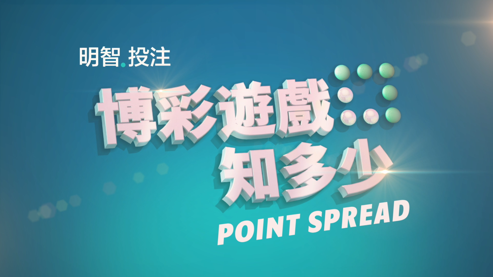 赌场投注，了解如何玩POINT SPREAD