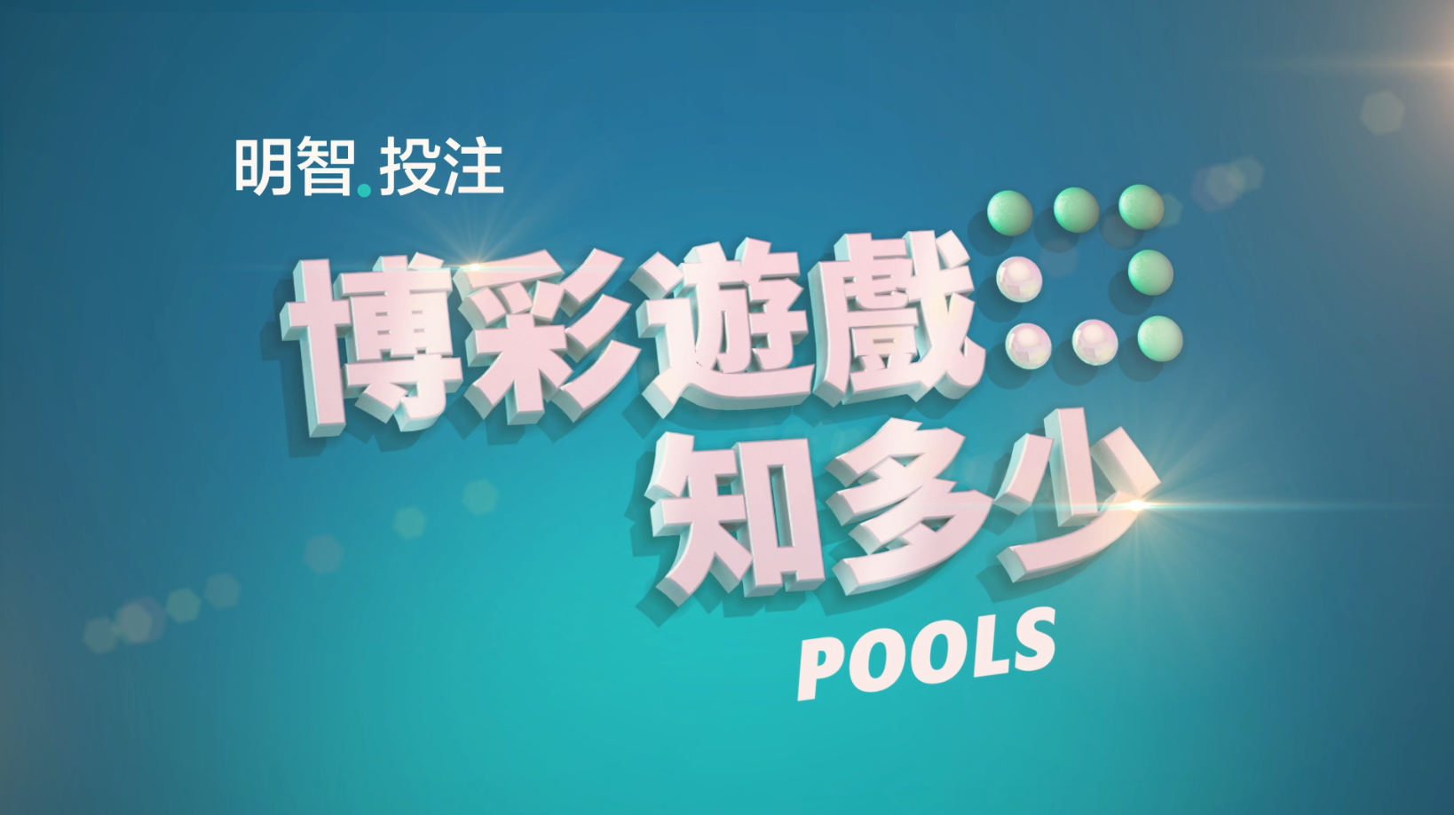 赌场投注，了解如何玩POOLS