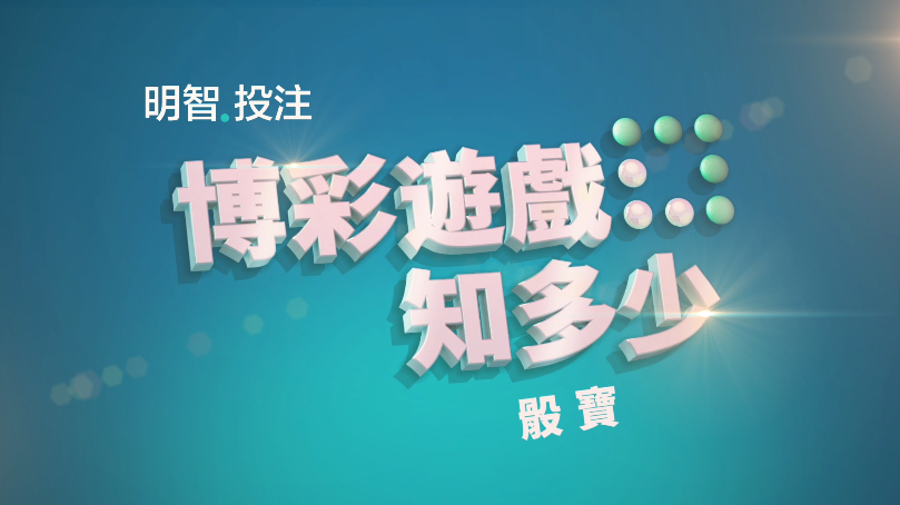 明智投注，了解如何玩骰寶